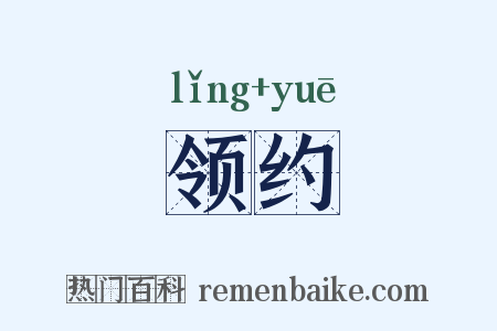 领约是什么意思的图片